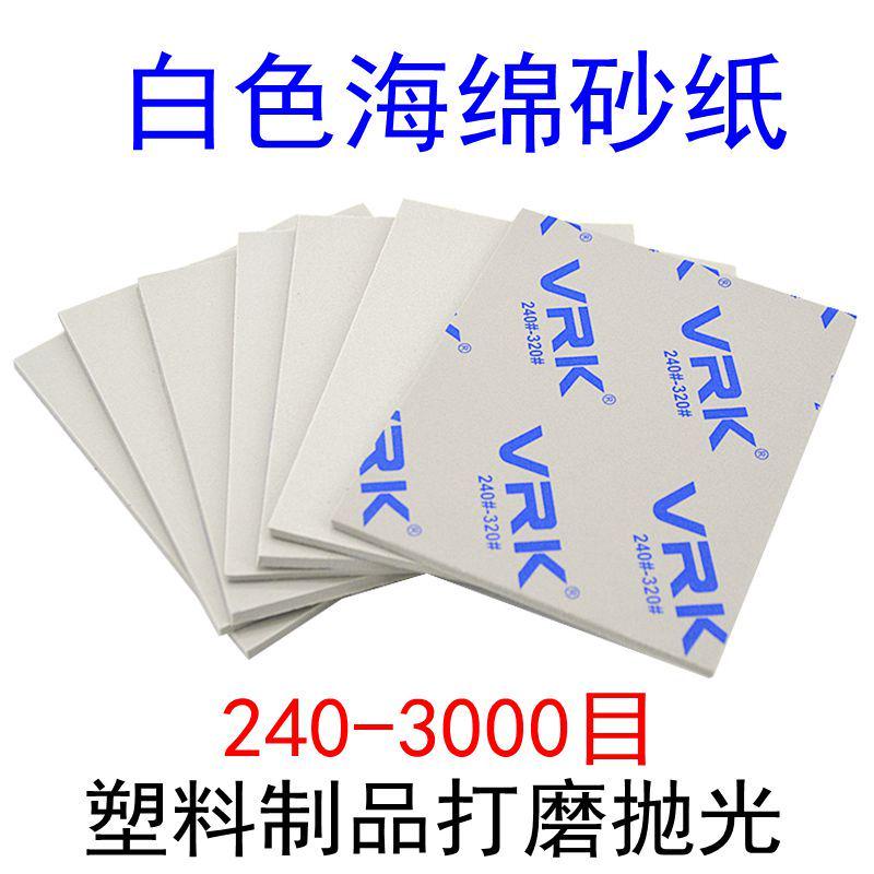VRK白色海绵砂纸塑料模型亚克力打磨抛光沙纸曲面软弹性海砂纸