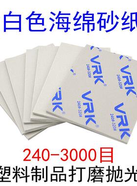 VRK白色海绵砂纸塑料模型亚克力打磨抛光沙纸曲面软弹性海砂纸