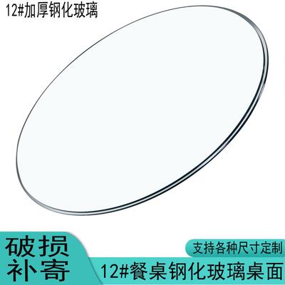 钢化玻璃桌面定做家用实木茶几台面大圆桌圆形12毫米钢化玻璃加厚