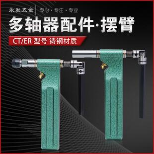 CT4/5/6/9多轴器摆臂ER8/11/16/20自动攻牙机多头钻孔攻丝机配件