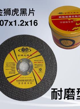 金狮虎手磨机切割片107超薄耐用金属割片 切铁不锈钢磨光机砂轮片
