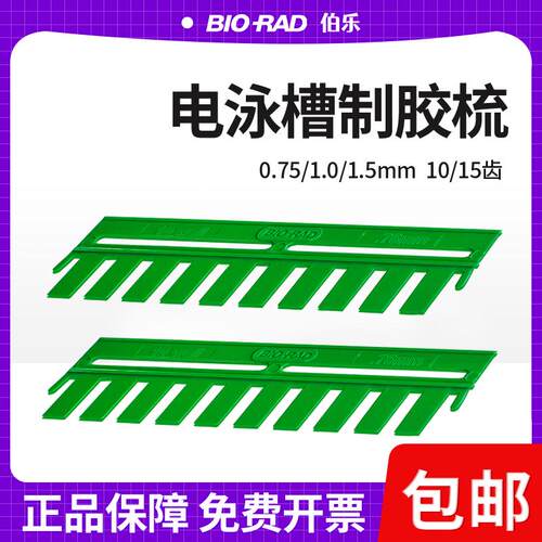 伯乐垂直蛋白电泳制胶梳子电泳加样梳Wb电泳凝胶梳子加样齿梳梳齿