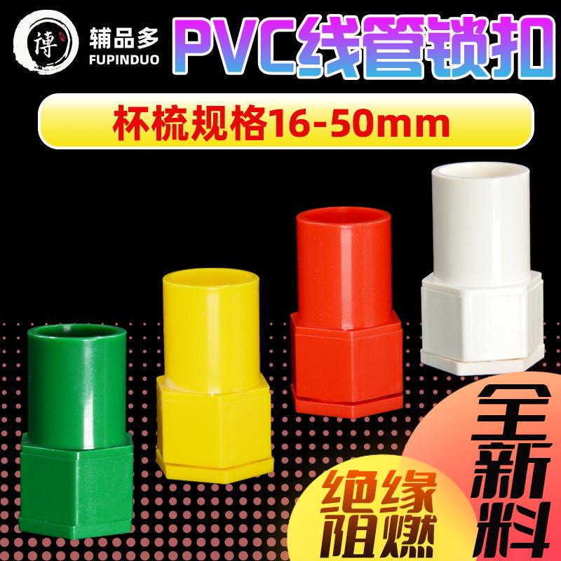 pvc线盒锁母接头16/20线管杯梳25锁扣加长加厚红黄蓝暗装32盒接