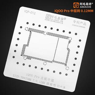 阿毛易修植锡网iQOO3 5 7 PRO 5G中层植锡网 VIVO主板中层钢网