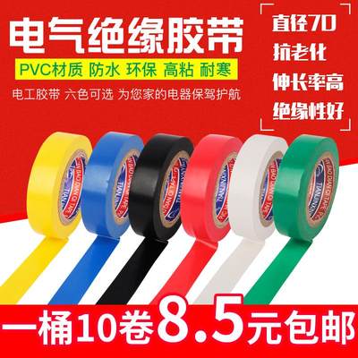 PVC电气绝缘胶带电工胶带防水胶带电线黑色电胶带黑胶布超粘包邮