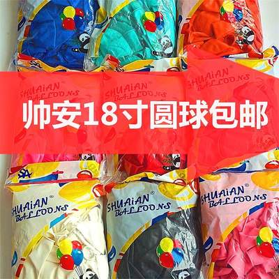 18寸帅安牌标准色加厚乳胶圆形气球生日派对装饰婚礼布置商场美陈