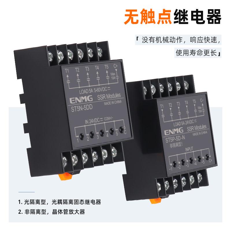 恩爵无触点多路固态继电器模组ST5P-5DD模块直流24VPLC输出放大板