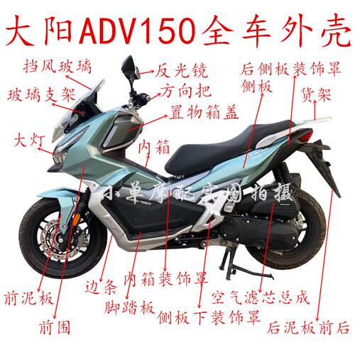 1适用大阳踏板车ADV150全车外壳DY150T-36前围边条脚踏板整车配件