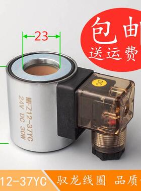 液压电磁阀线圈MFB12-37YC MFZ12-37YC 电磁阀控制阀 内径23高51