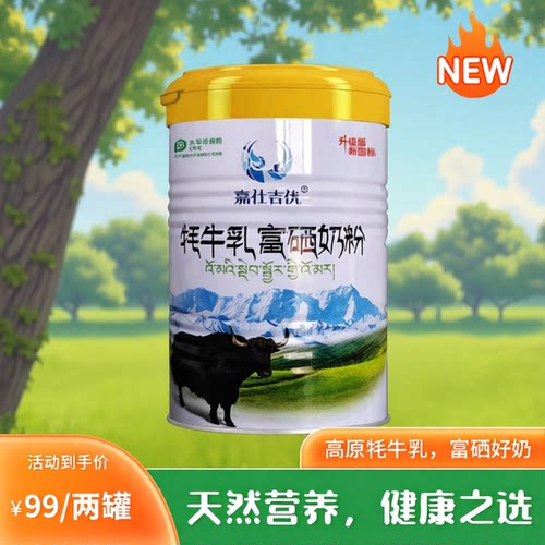 嘉仕吉优牦牛乳富硒奶粉400g