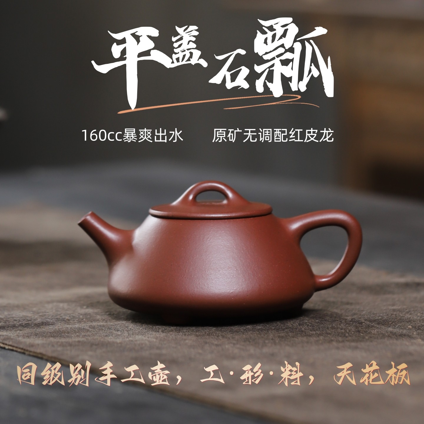 观源堂平盖石瓢宜兴紫砂壶黄龙山原矿红皮龙纯半手宽口小容量茶壶