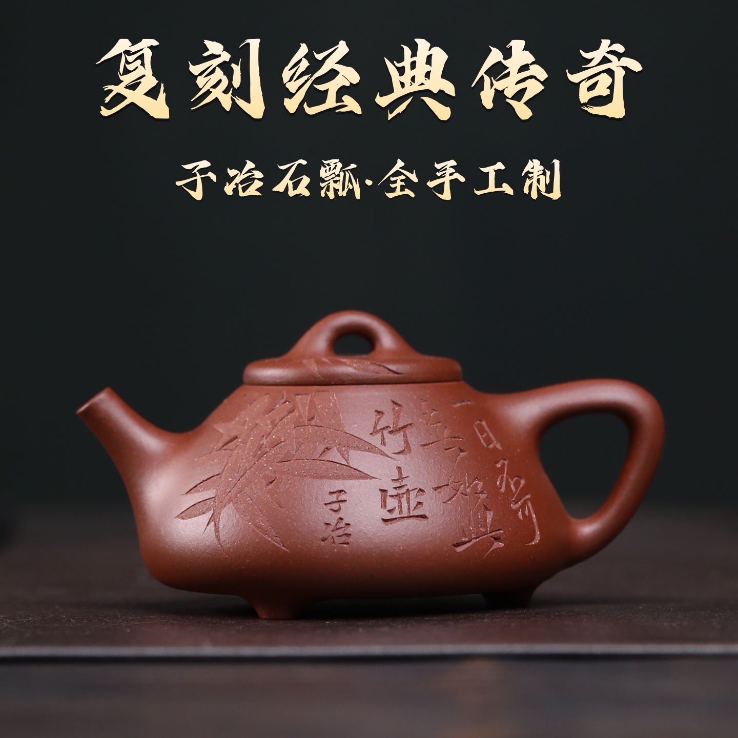 子冶石瓢120c底槽清全手工紫砂壶