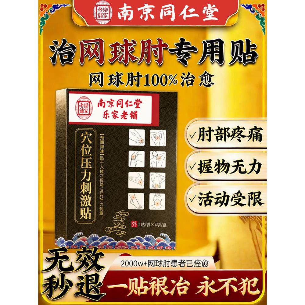 网球肘特效克星专用贴药关节痛疼护肘手肘理疗热敷膏药神器