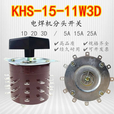 KHS-15-11W3D天威气保电焊机分头开关转换开关三3层11档36只脚15A