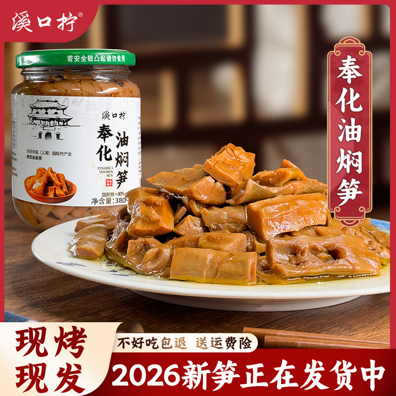 2025年奉化油焖笋浙江宁波特产农家土灶酱油烤春笋雷笋即食下饭菜