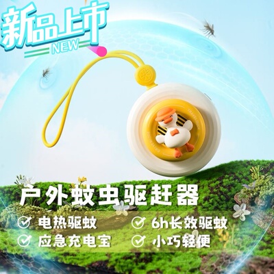 去玩鸭驱蚊充电宝儿童