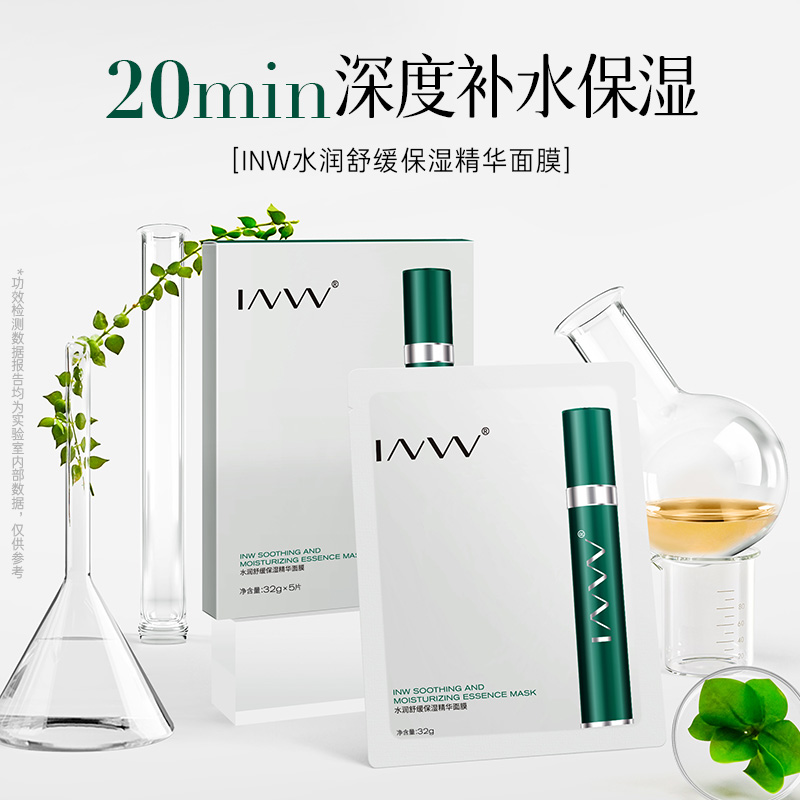 【正装试用】INW因葳 水润舒缓保湿补水精华面膜 32g*5片/盒