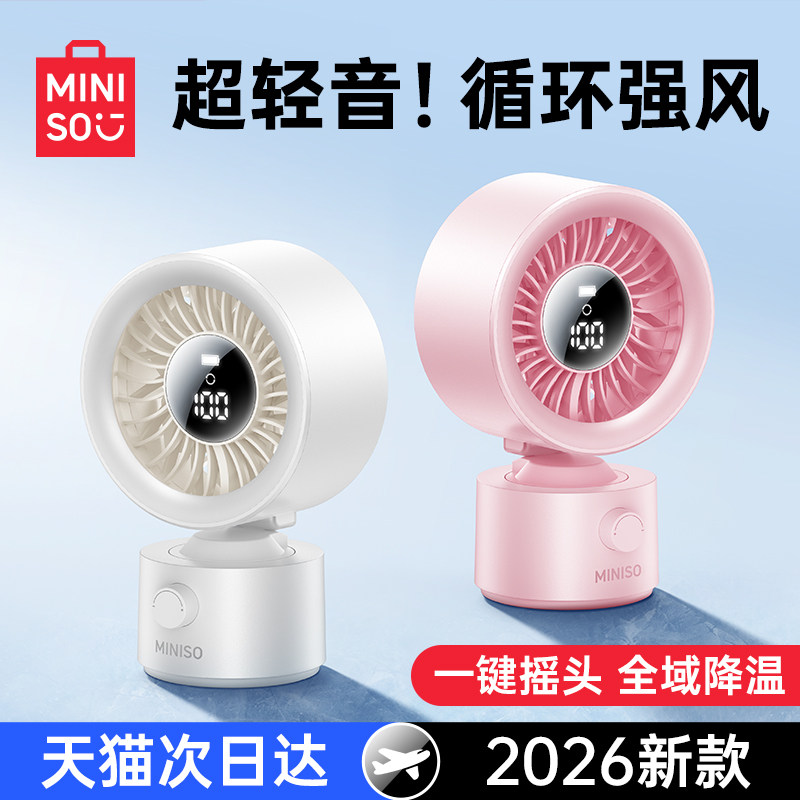 MINISO名创优品桌面小风扇静音办公室桌上2026新款工位风扇