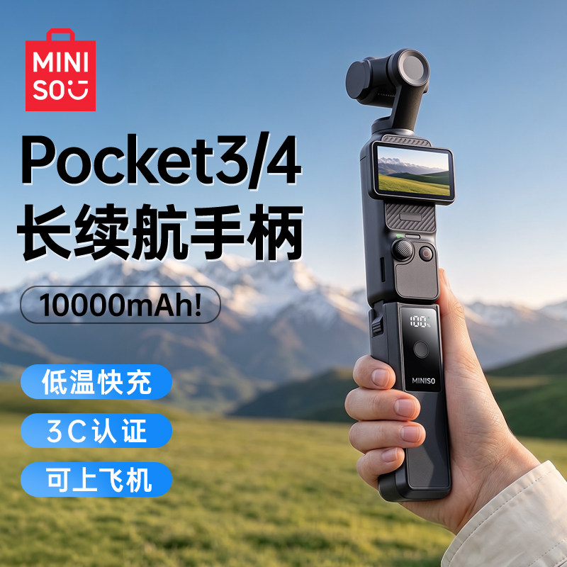 【政府补贴】MINISO名创优品2026新款续航手柄10000mAh容量适用大疆Pocket4/4p/3充电宝延长手柄支架配件套装