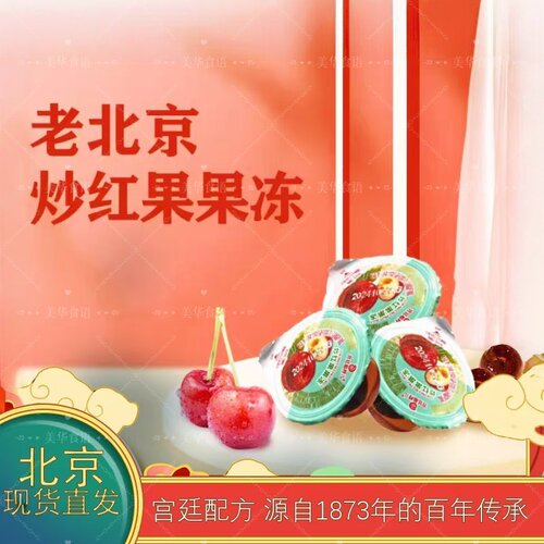 北京特产山楂果冻饭后甜点