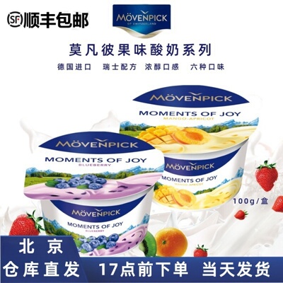 德国原装进口Movenpick莫凡彼瑞享酸奶100g宝宝儿童成人水果酸奶
