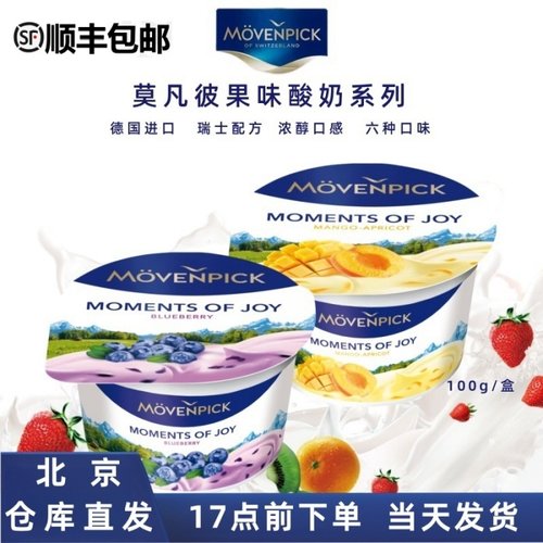 德国原装进口Movenpick莫凡彼瑞享酸奶100g宝宝儿童成人水果酸奶