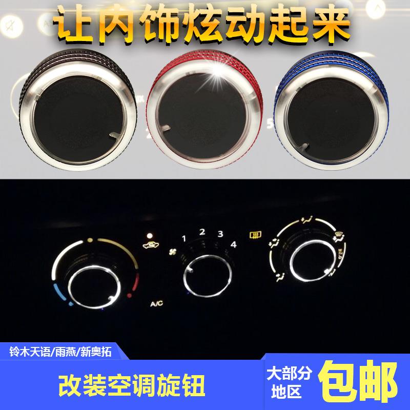铃木天语雨燕新奥拓铝合金空调旋钮透光空调旋钮手动空调开关改装