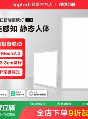 linptech领普人体存在智能面板灯集成吊顶LED平板灯厨房化妆室灯