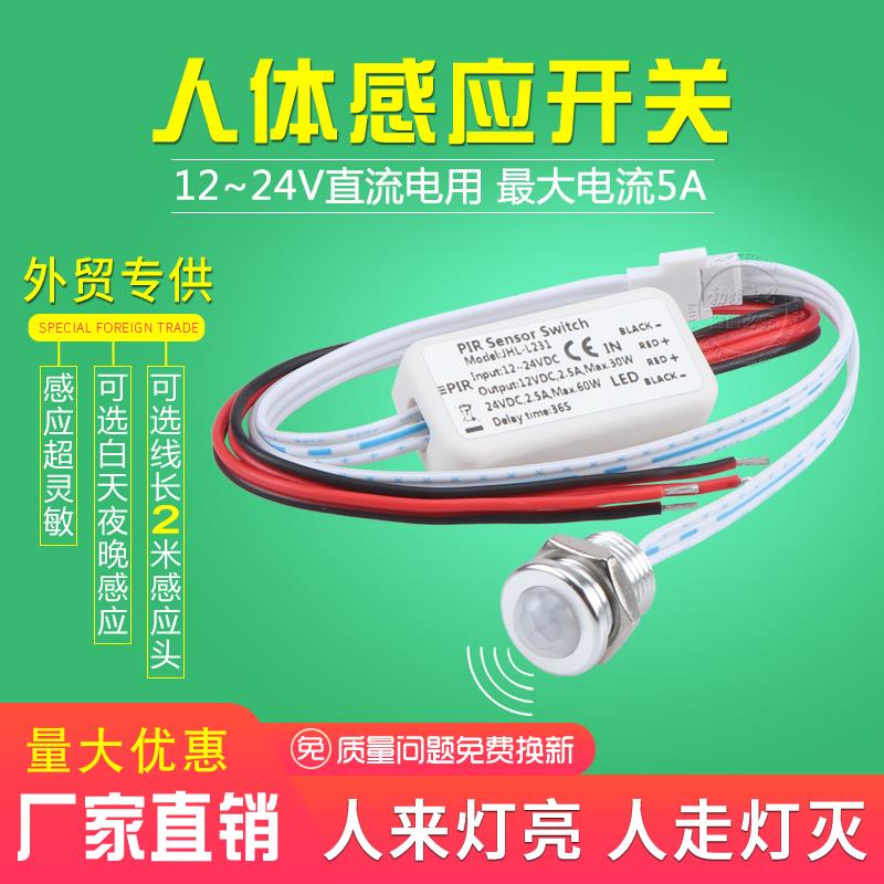 12V24V智能人体感应开关 人来灯亮 楼道红外线感应 自动延时断电