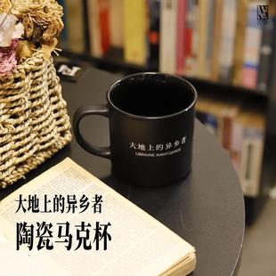 大地上的异乡者马克杯先锋书店异乡人陶瓷马克杯小众文艺书店周边