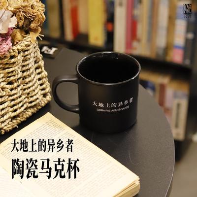 大地上的异乡者马克杯先锋书店异乡人陶瓷马克杯小众文艺书店周边