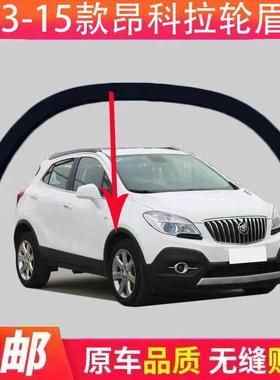 适配别克13 14 15款昂科拉轮眉 前后轮胎轮眉叶子板下黑色饰板