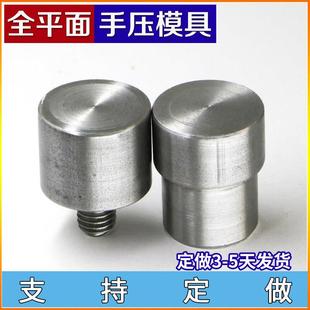 全平面手压打扣机压平专用模具45号钢材打磨平面工具DIY定做