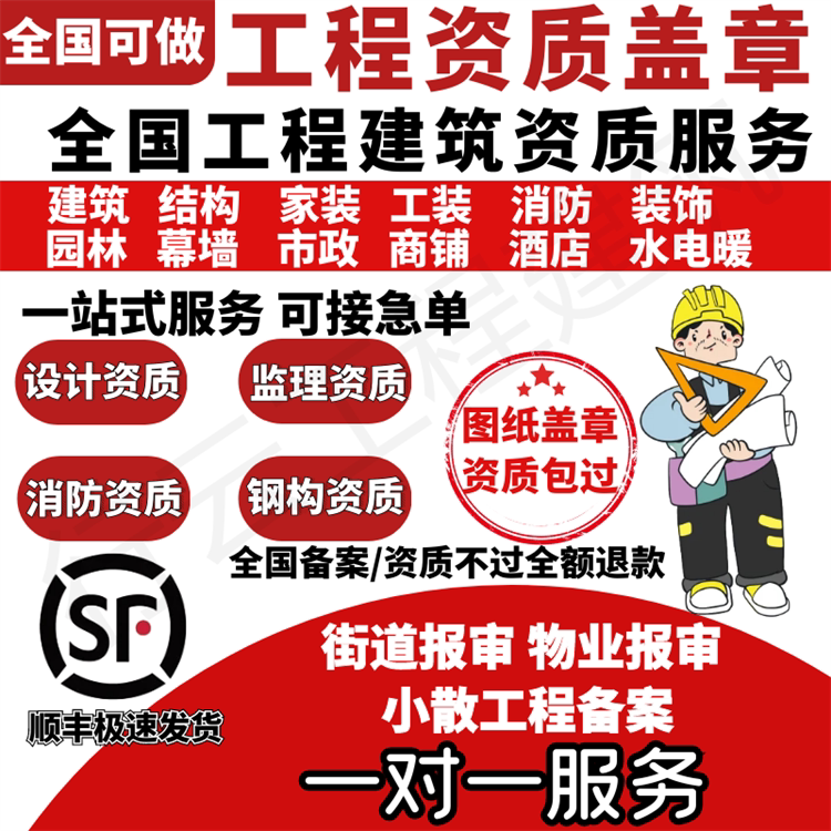 装修资质挂靠申报消防设计资质蓝图建筑施工资质盖章街道物业报审