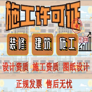 施工许可证 甲级设计院 施工改造装修 专业资质 施工资质