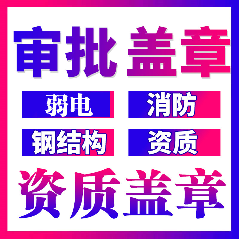 弱电装修资质盖章钢结构消防建筑设计院施工资质挂靠报审出图盖章