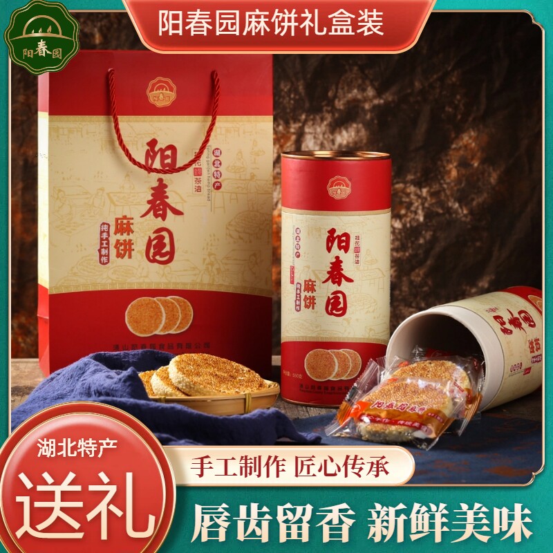 阳春园桂花茶油芝麻饼礼盒湖北传统糕点休闲零食红筒500g/罐*2