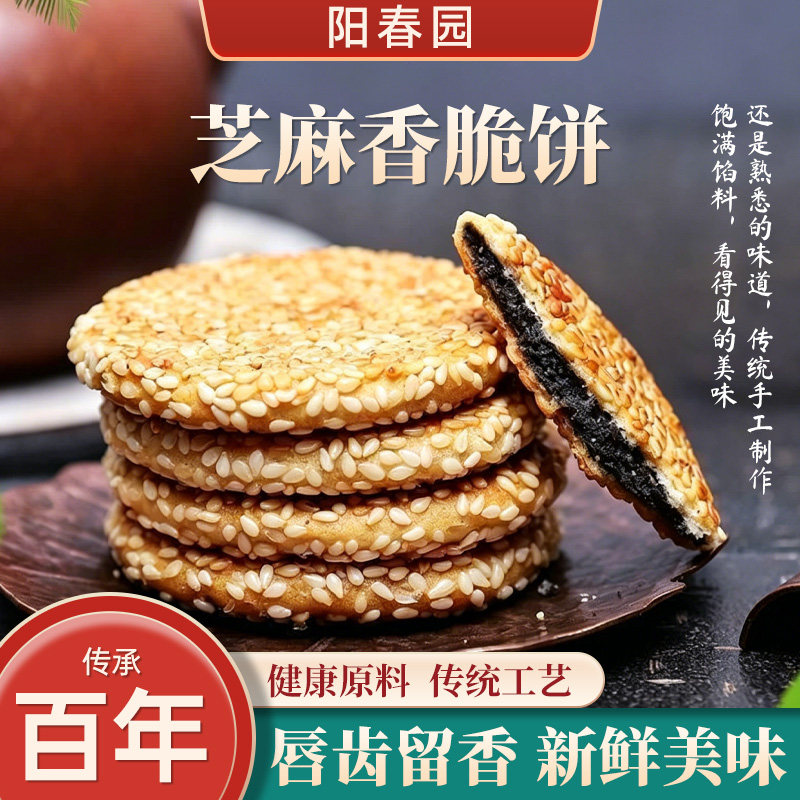 阳春园特产传统手工糕点心茶伴侣休闲零食健康营养500g香脆芝麻饼