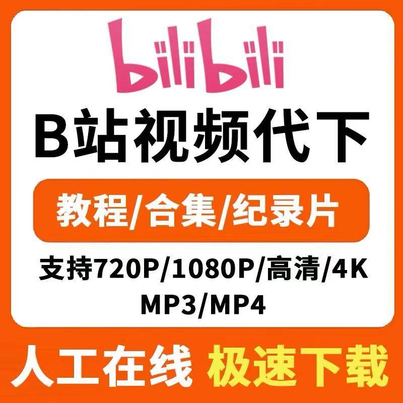 B站视频bilibili合集高清视频代下载哔哩UP主页下载4K人工服务mp4,商务/设计服务,设计素材/源文件,淘宝优惠券,粉丝福利购,淘宝优惠卷