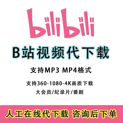 b哔站视频代下载哔站bilibili哔哩哔哩mp4小程序视频号视频代下载