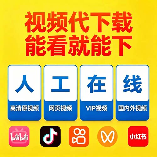 视频代下载app网页bilibili直播课录制电影mp4小程序视频号下载