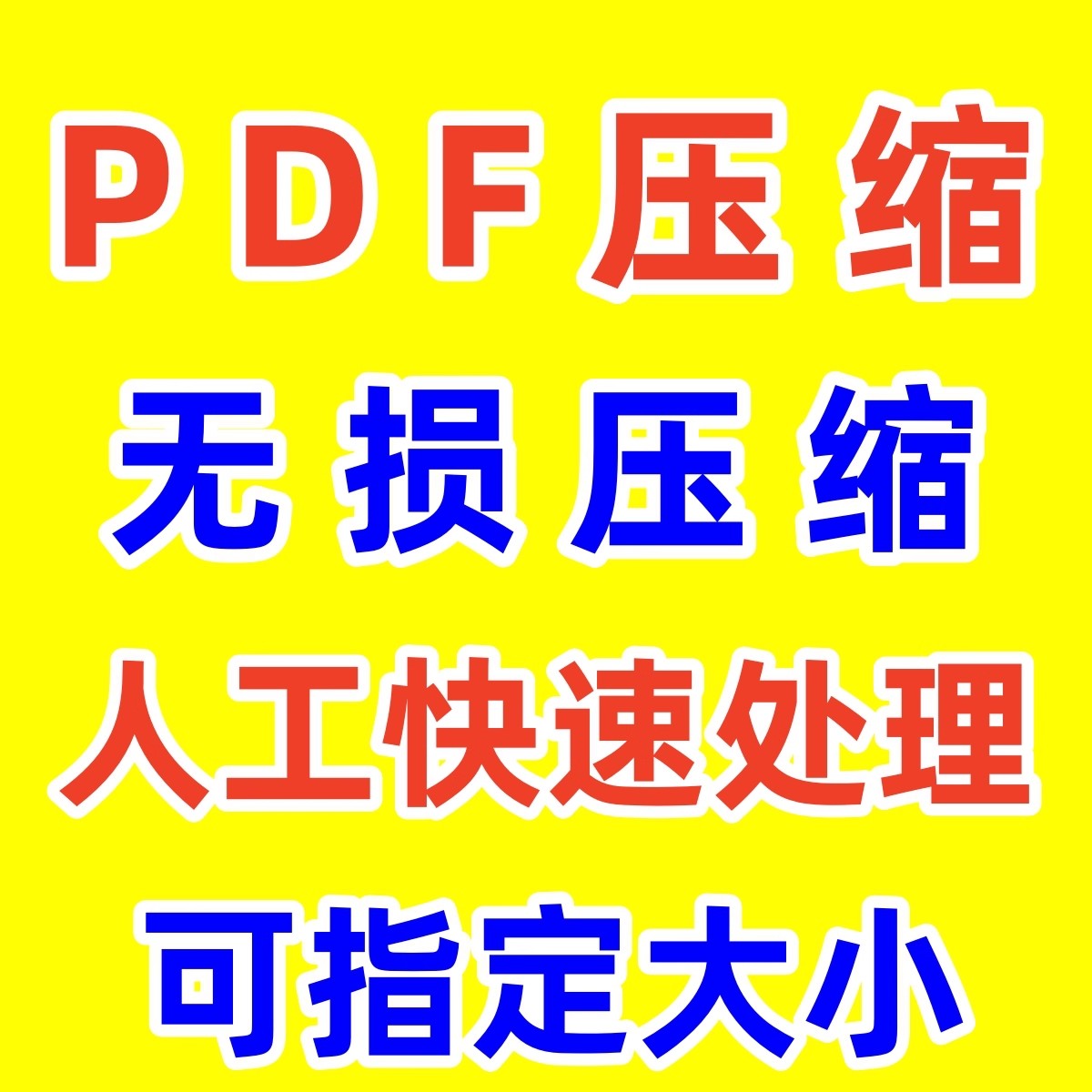 pdf无损压缩文件大小高清代压缩文档视频人工在线作品集图纸合并