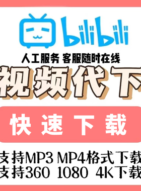 b站视频下载代下哔站bilbil哔哩哔哩mp4人工mp3下载视频代下抖音
