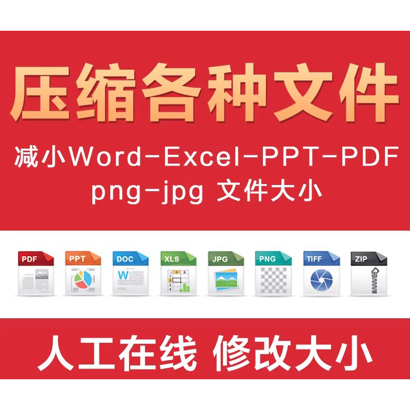PDF/PPT/PPTX/WORD/DOC/DOCX文件大比率压缩服务人工在线专业压缩