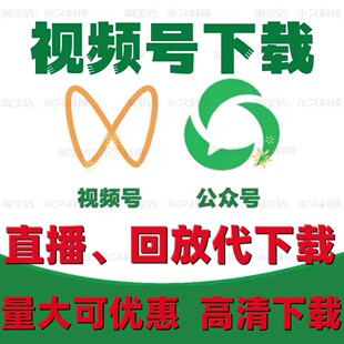 网页视频代录制公众号下载游戏直播间视频号下载抖音快手回放代下