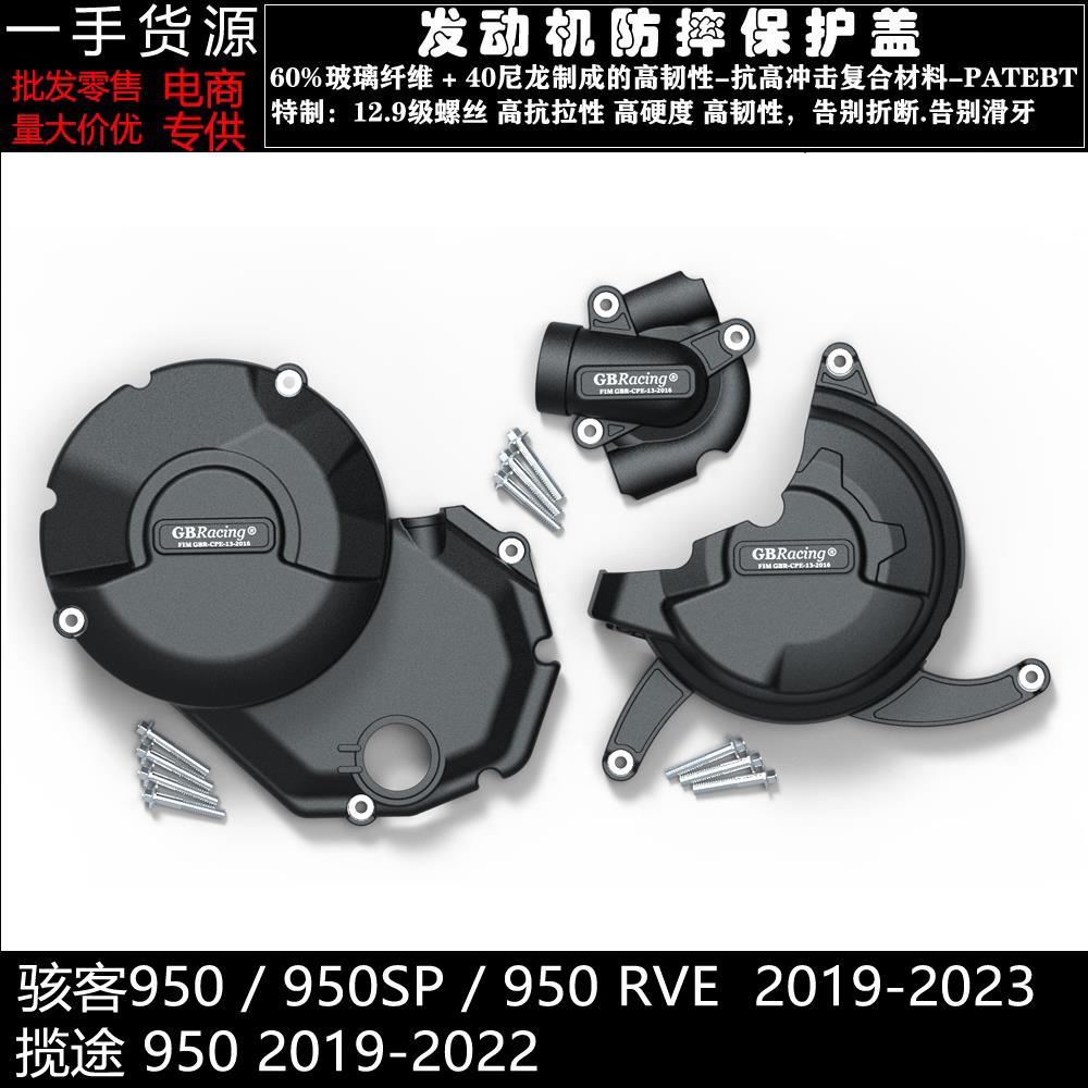 骇客 950 SP RVE 19-23 揽途 950 19-22 改装引擎防摔保护邉盖