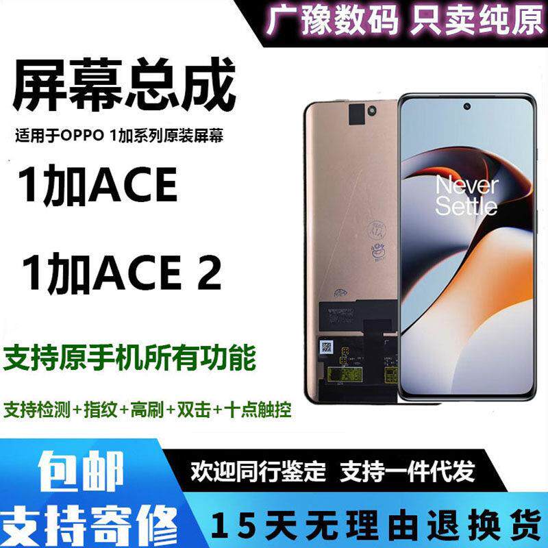 广豫适用于 于ONE 一加ACEPro屏幕总成 1+ACE2液晶显示触摸内外原