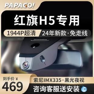 红旗h5专用行车汽车记录仪趴趴狗2025新款高清免走线高清前后双摄