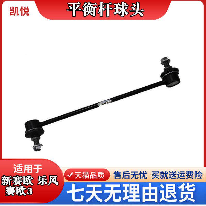 雪佛兰赛欧3乐风新赛欧乐聘|前平衡杆球头稳定连接杆小吊杆小拉杆