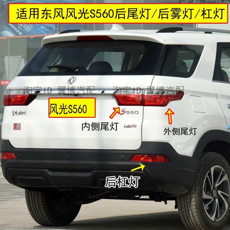 适配东风风光560后尾灯风光S560后灯总成后大灯左右转向刹车灯罩